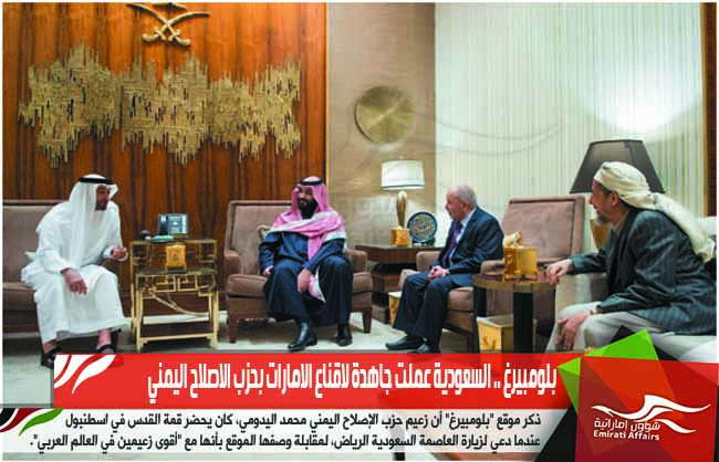 بلومبيرغ .. السعودية عملت جاهدة لاقناع الامارات بحزب الاصلاح اليمني