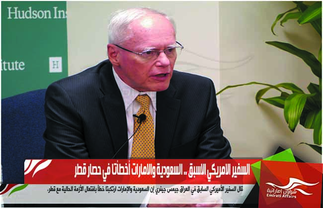 السفير الامريكي الاسبق .. السعودية والامارات أخطأتا في حصار قطر