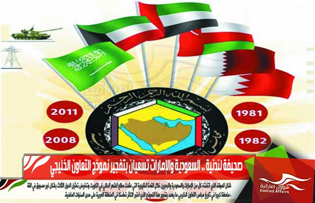 صحيفة لندنية .. السعودية والإمارات تسعيان بتفجير نموذج التعاون الخليجي