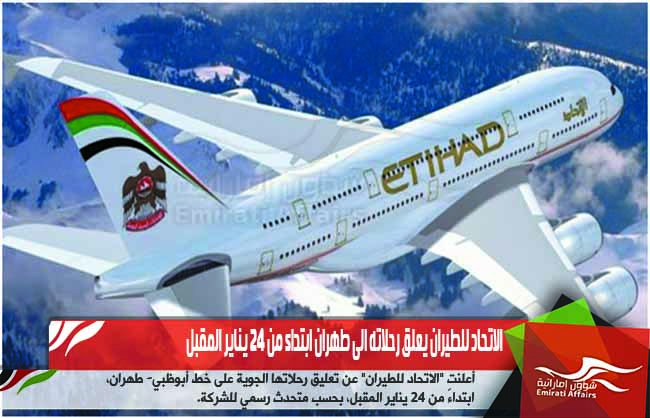 الاتحاد للطيران يعلق رحلاته الى طهران ابتداء من 24 يناير المقبل