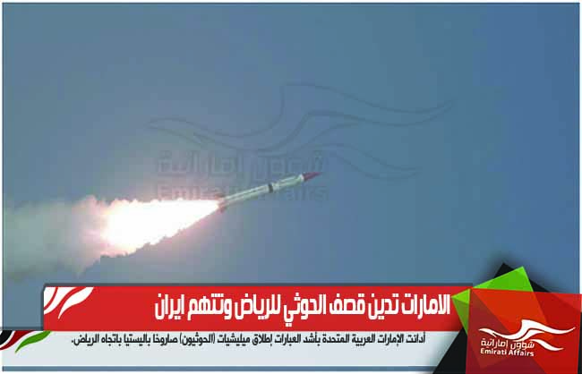 الامارات تدين قصف الحوثي للرياض وتتهم ايران