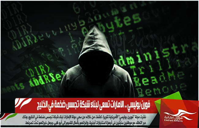 فورن بوليسي .. الامارات تسعى لبناء شبكة تجسس ضخمة في الخليج