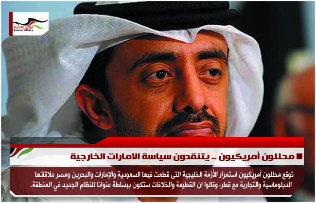 محللون أمريكيون .. يتنقدون سياسة الامارات الخارجية