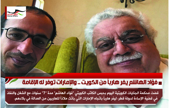 فؤاد الهاشم يفر هارباً من الكويت .. والإمارات توفر له الإقامة