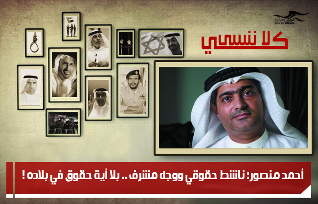 أحمد منصور: ناشط حقوقي ووجه مشرف .. بلا أية حقوق في بلاده !