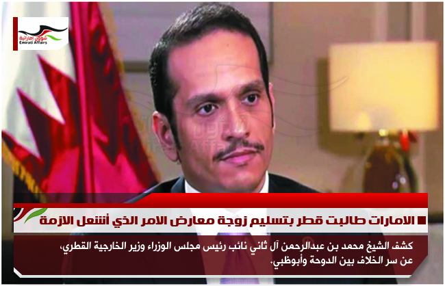 الامارات طالبت قطر بتسليم زوجة معارض الامر الذي أشعل الازمة