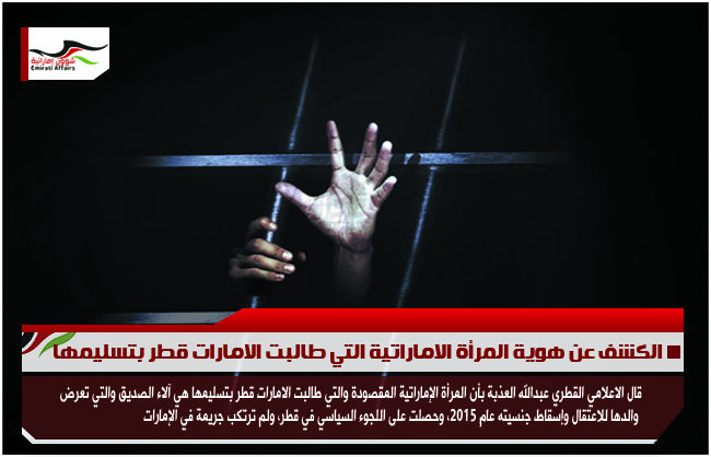 الكشف عن هوية المرأة الاماراتية التي طالبت الامارات قطر بتسليمها