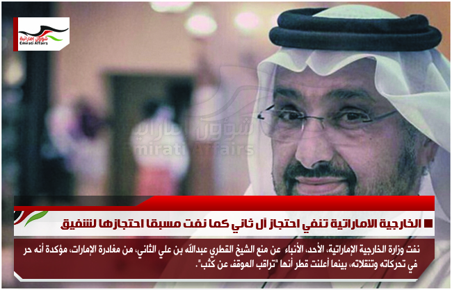 الخارجية الاماراتية تنفي احتجاز آل ثاني كما نفت مسبقا احتجازها لشفيق