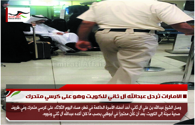 الامارات تُرحل عبدالله آل ثاني للكويت وهو على كرسي متحرك