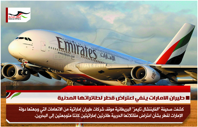 طيران الامارات ينفي اعتراض قطر لطائراتها المدنية