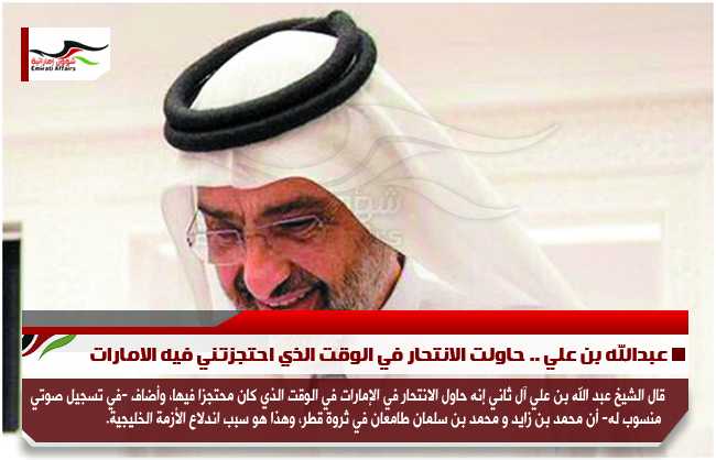 عبدالله بن علي .. حاولت الانتحار في الوقت الذي احتجزتني فيه الامارات