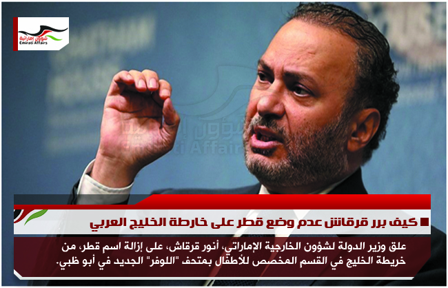 كيف برر قرقاش عدم وضع قطر على خارطة الخليج العربي