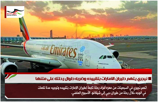 نيجري يتهم طيران الامارات بتقييده وضربه طوال رحلته على متنها