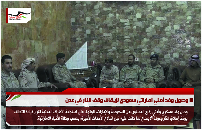 وصول وفد أمني اماراتي سعودي لإيقاف وقف النار في عدن