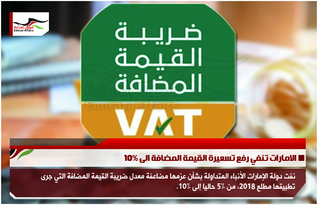 الامارات تنفي رفع تسعيرة القيمة المضافة الى 10%