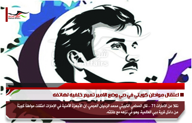 اعتقال مواطن كويتي في دبي وضع الامير تميم خلفيه لهاتفه