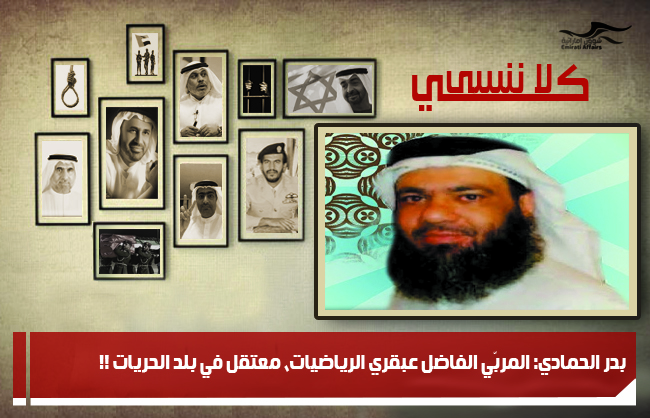 بدر الحمادي: المربّي الفاضل عبقري الرياضيات، معتقل في بلد الحريات !!