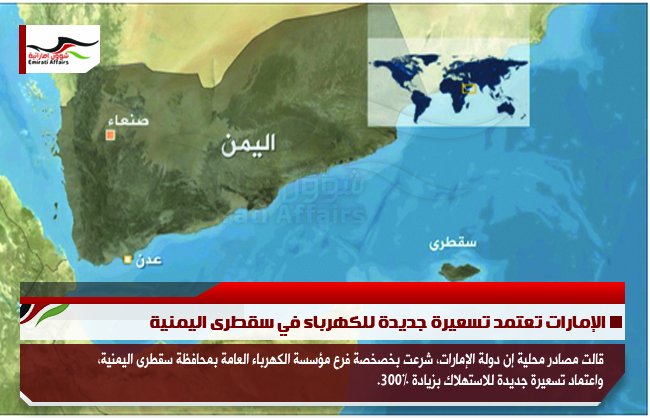 الإمارات تعتمد تسعيرة جديدة للكهرباء في سقطرى اليمنية