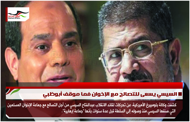 السيسي يسعى للتصالح مع الإخوان فما موقف أبوظبي