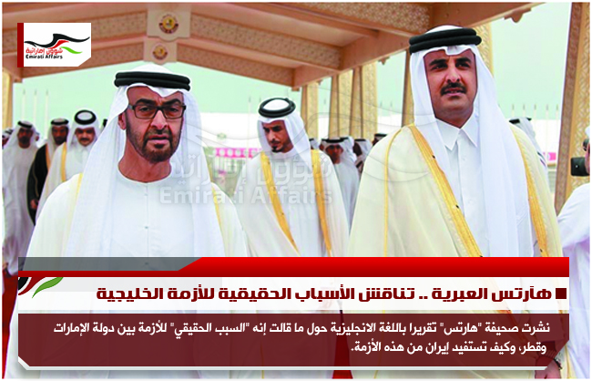 هآرتس العبرية .. تناقش الأسباب الحقيقية للأزمة الخليجية