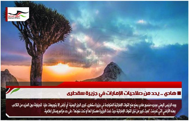 هادي .. يحد من صلاحيات الإمارات في جزيرة سقطرى