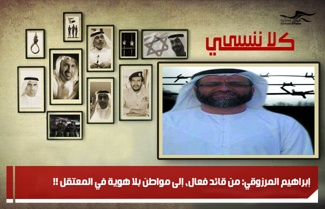 إبراهيم المرزوقي: من قائد فعال، إلى مواطن بلا هوية في المعتقل !!