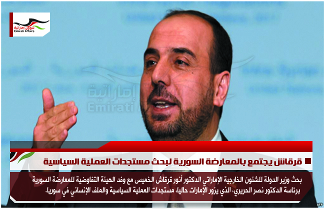 قرقاش يجتمع بالمعارضة السورية لبحث مستجدات العملية السياسية