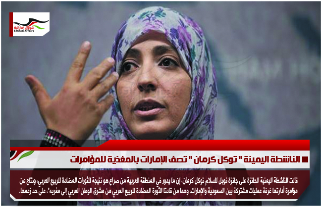 الناشطة اليمينة " توكل كرمان " تصف الإمارات بالمغذية للمؤامرات