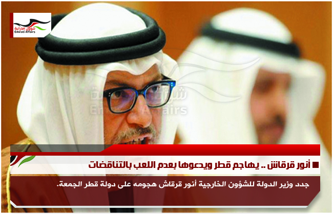 أنور قرقاش .. يهاجم قطر ويدعوها بعدم اللعب بالتناقضات