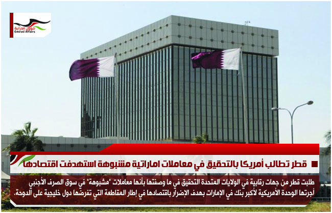 قطر تطالب أمريكا بالتحقيق في معاملات اماراتية مشبوهة استهدفت اقتصادها