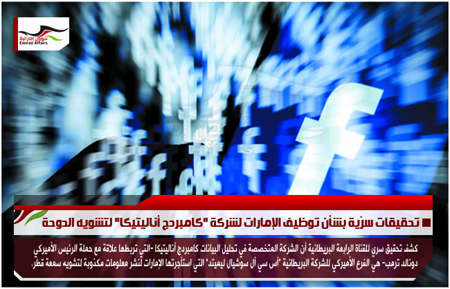 تحقيقات سرّية بشأن توظيف الإمارات لشركة "كامبردج أناليتيكا" لتشويه الدوحة