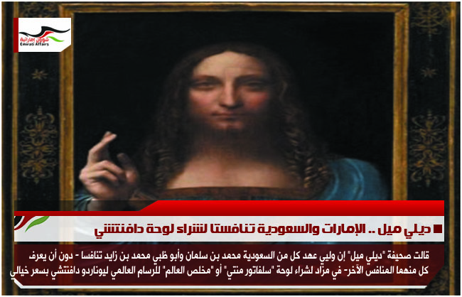 ديلي ميل .. الإمارات والسعودية تنافستا لشراء لوحة دافنتشي