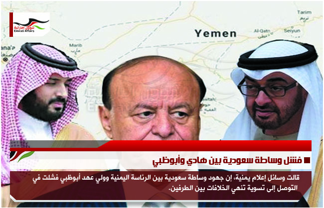 فشل وساطة سعودية بين هادي وأبوظبي