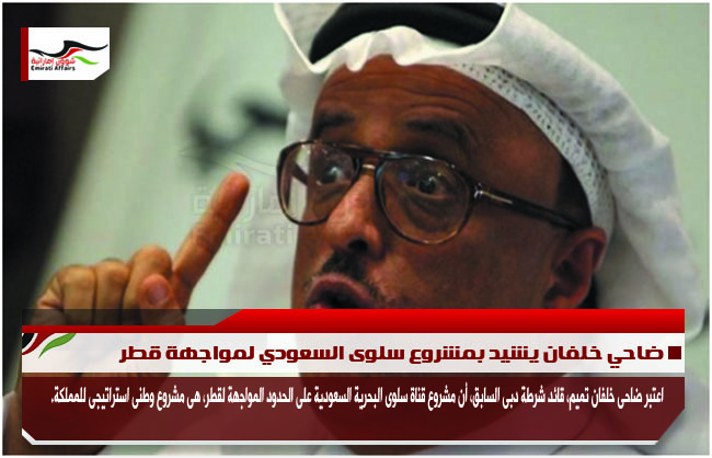 ضاحي خلفان يشيد بمشروع سلوى السعودي لمواجهة قطر