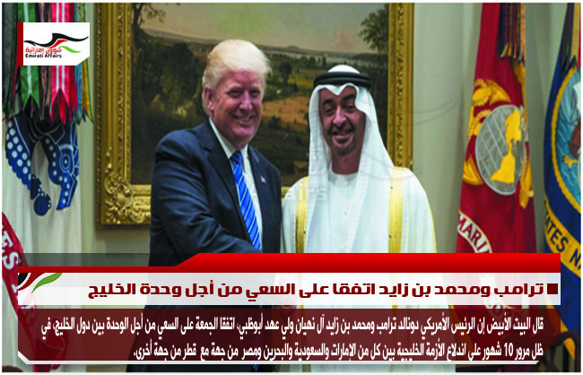 ترامب ومحمد بن زايد اتفقا على السعي من أجل وحدة الخليج