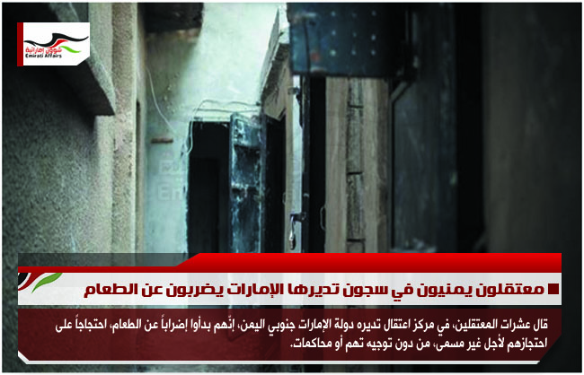 معتقلون يمنيون في سجون تديرها الإمارات يضربون عن الطعام