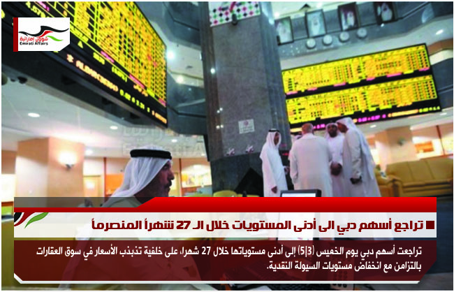 تراجع أسهم دبي الى أدنى المستويات خلال الـ 27 شهراً المنصرماً