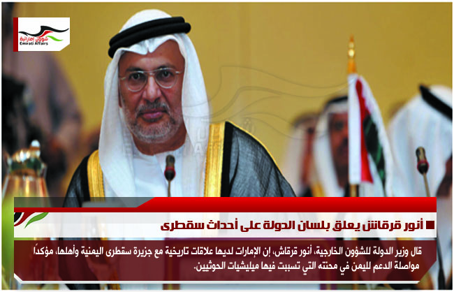 أنور قرقاش يعلق بلسان الدولة على أحداث سقطرى