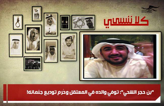 "بن حجر الشحي": توفي والده في المعتقل وحُرم توديع جثمانه!