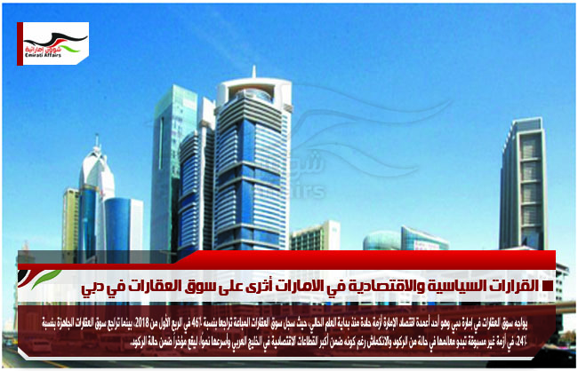 القرارات السياسية والاقتصادية في الامارات أثرى على سوق العقارات في دبي