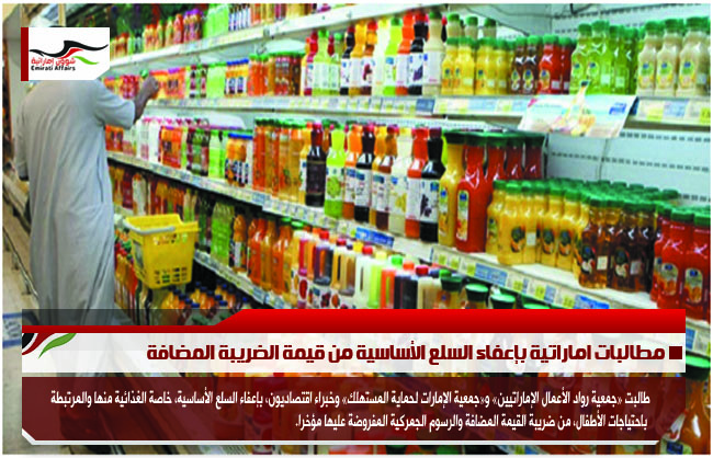 مطالبات اماراتية بإعفاء السلع الأساسية من قيمة الضريبة المضافة