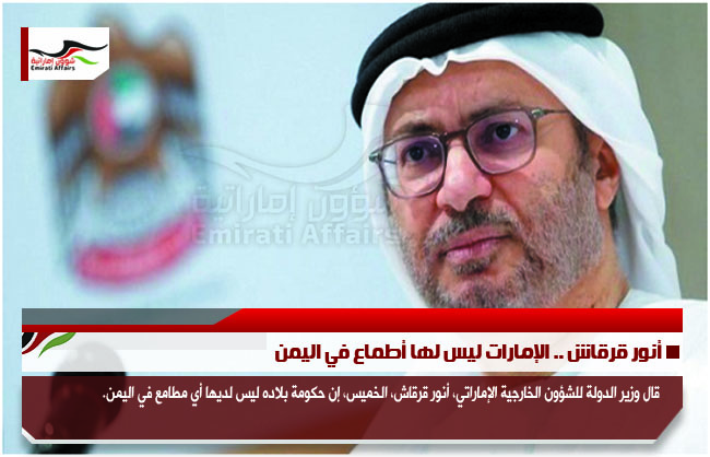أنور قرقاش .. الإمارات ليس لها أطماع في اليمن