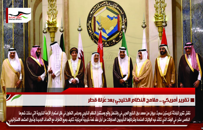 تقرير أمريكي .. ملامح النظام الخليجي بعد عُزلة قطر