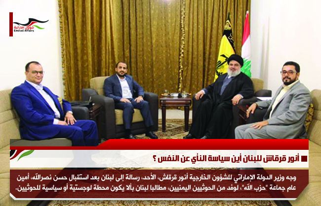 أنور قرقاش للبنان أين سياسة النأي عن النفس ؟