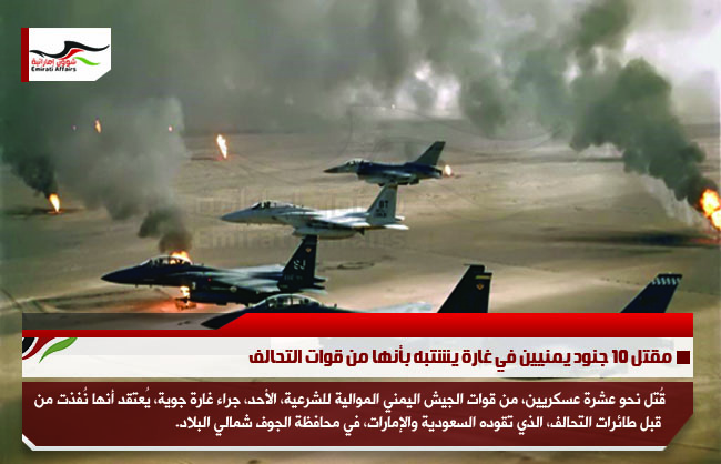 مقتل 10 جنود يمنيين في غارة يشتبه بأنها من قوات التحالف
