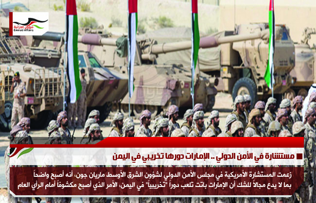 مستشارة في الأمن الدولي .. الإمارات دورها تخريبي في اليمن