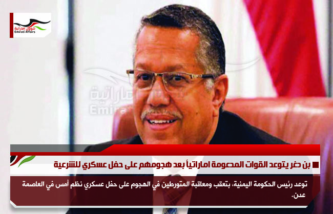 بن دغر يتوعد القوات المدعومة اماراتياً بعد هجومهم على حفل عسكري للشرعية