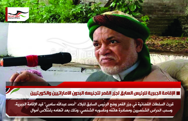 الإقامة الجبرية للرئيس السابق لجزر القمر لتجنيسه البدون الاماراتيين والكويتيين
