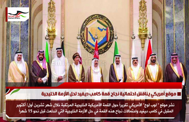 موقع أمريكي يناقش احتمالية نجاح قمة كامب ديفيد لحل الأزمة الخليجية