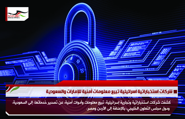 شركات استخباراتية اسرائيلية تبيع معلومات أمنية للإمارات والسعودية